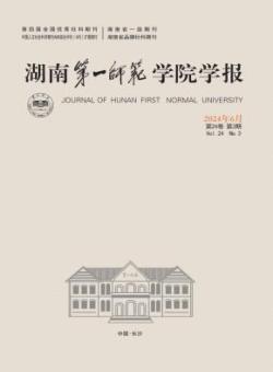 湖南第一师范学院学报